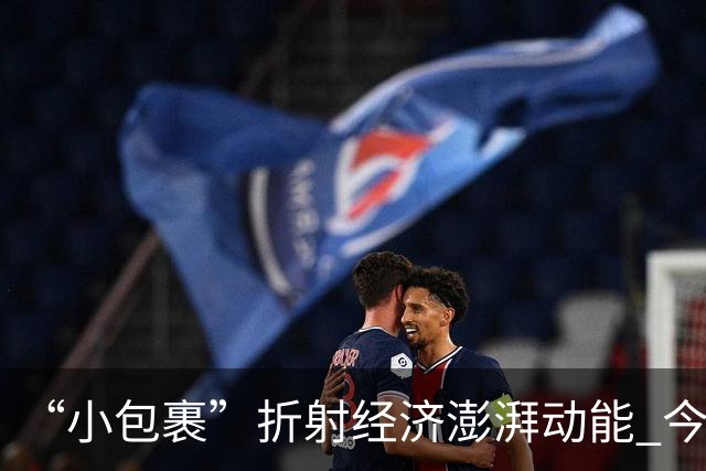 “小包裹”折射经济澎湃动能 今年前8个月邮政行业寄递业务量稳步攀升
