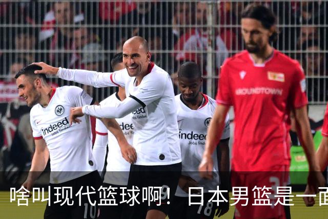 啥叫现代篮球啊！日本男篮是一面镜子 中国男篮落后就必然要挨打