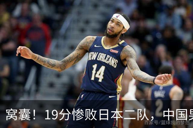 窝囊！19分惨败日本二队，中国男篮连续两届无缘决赛，媒体人喊话杜锋接手