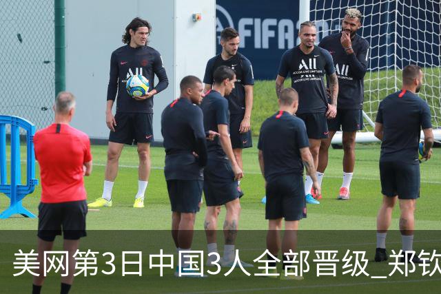 美网第3日中国3人全部晋级 郑钦文连续3年进32强