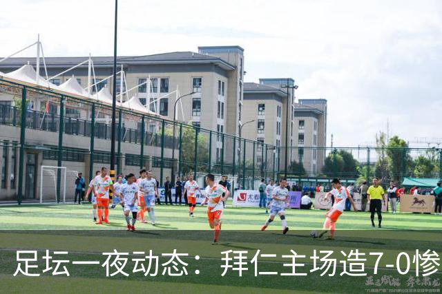 足坛一夜动态：拜仁主场造7-0惨案，切尔西0-3创88年耻辱纪录