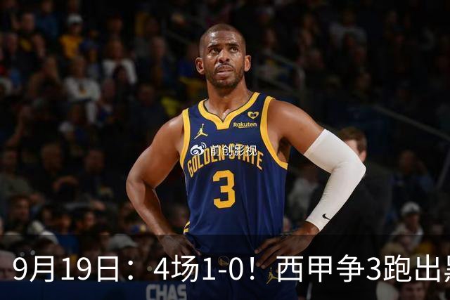 9月19日：4场1-0！西甲争3跑出黑马，豪门弃将联手，6场拿15分追平皇马